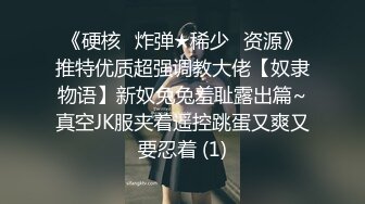 《硬核✅炸弹★稀少✅资源》推特优质超强调教大佬【奴隶物语】新奴兔兔羞耻露出篇~真空JK服夹着遥控跳蛋又爽又要忍着 (1)