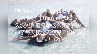 神仙级别，神似江疏影，大美女全脱了【tiantian_LK】好久没见颜值身材这么完美的女神了每天捞金无数兄弟们必看佳作！ (2)