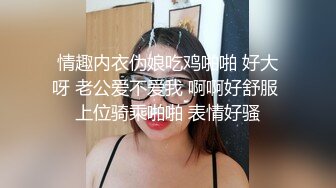 情趣内衣伪娘吃鸡啪啪 好大呀 老公爱不爱我 啊啊好舒服 上位骑乘啪啪 表情好骚