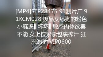 [MP4]STP28475 91制片厂 91KCM028 极品女舔狗的粉色小骚逼▌坏坏▌敏感肉体欲罢不能 女上位紧紧包裹榨汁 狂怼激射 VIP0600