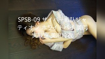 SPSB-09 サイバー戦队ジャティオン ホワイトバイ 美肉実験室 美澄玲衣