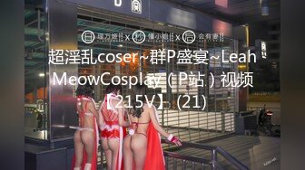 超淫乱coser~群P盛宴~LeahMeowCosplay（P站）视频【215V】 (21)