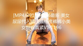 [MP4/291M]4/16最新 美女尿尿代入感极强格格裤裤小美女屁眼真紧VIP1196