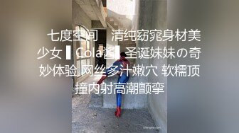 ✿七度空间✿ 清纯窈窕身材美少女 ▌Cola酱▌圣诞妹妹の奇妙体验 网丝多汁嫩穴 软糯顶撞内射高潮颤挛