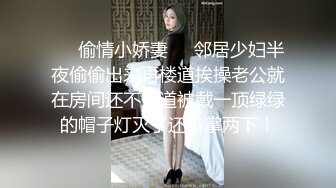 ❤️偷情小娇妻❤️邻居少妇半夜偷偷出来再楼道挨操老公就在房间还不知道被戴一顶绿绿的帽子灯灭了还击掌两下！