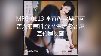 MPG-0113 李蓉蓉 老婆不可告人的黑料 淫靡生活物语 麻豆传媒映画