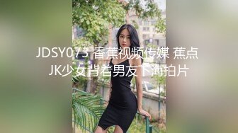 JDSY073 香蕉视频传媒 蕉点 JK少女背着男友下海拍片