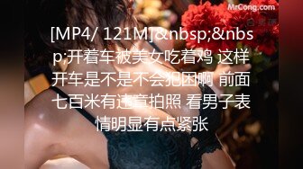 [MP4/ 121M]&nbsp;&nbsp;开着车被美女吃着鸡 这样开车是不是不会犯困啊 前面七百米有违章拍照 看男子表情明显有点紧张