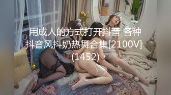 用成人的方式打开抖音 各种抖音风抖奶热舞合集[2100V] (1452)