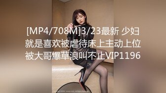 [MP4/708M]3/23最新 少妇就是喜欢被虐待床上主动上位被大哥爆草浪叫不止VIP1196