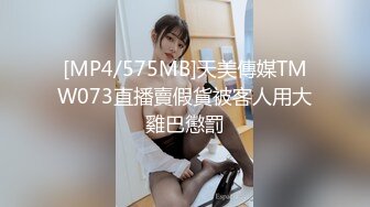 [MP4/575MB]天美傳媒TMW073直播賣假貨被客人用大雞巴懲罰