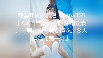 韩国开放式情侣「mina365」OF日常淫乱私拍 绿帽淫妻、单男约炮、男女通吃、多人运动【第一弹】