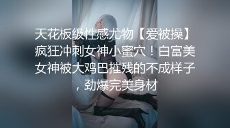 天花板级性感尤物【爱被操】疯狂冲刺女神小蜜穴！白富美女神被大鸡巴摧残的不成样子，劲爆完美身材