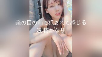 亲の目の前で犯されて感じる娘 椿かなり