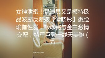 女神泄密！是演员又是模特极品波霸反差婊【谭晓彤】露脸瑜伽性爱，锻炼完与金主激情交配，特写巨乳一线天美鲍 (7)