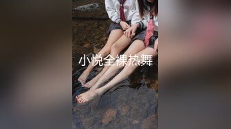 小悦全裸热舞