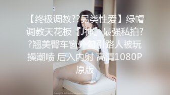 【终极调教??另类性爱】绿帽调教天花板『J神』最强私拍??翘美臀车窗外勾引路人被玩操潮喷 后入内射 高清1080P原版