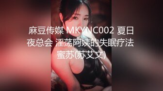 麻豆传媒 MKYNC002 夏日夜总会 淫荡阿姨的失眠疗法 蜜苏(苏艾文)