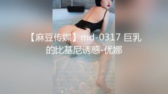 【麻豆传媒】md-0317 巨乳的比基尼诱惑-优娜