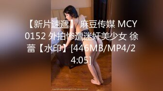 【新片速遞】 麻豆传媒 MCY0152 外拍惨遭迷奸美少女 徐蕾【水印】[446MB/MP4/24:05]