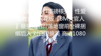 【极品女奴??重磅核弹】性爱调教女奴天花板『BM大官人』最强私拍??落地窗前全裸捆绑后入 对白很搞笑 高清1080P原版