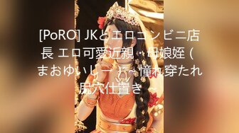 [PoRO] JKとエロコンビニ店長 エロ可愛近親・母娘姪（まおゆいしー）～憧れ穿たれ尻穴仕置き ～