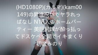 (HD1080P)(カルマ)(kam00149)の昇進祝いでヤラれっぱなし NTR人妻ホームパーティー 美巨尻嫁が酔っ払ってドスケベ全開でイキまくり 初音みのり