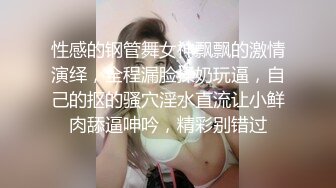 性感的钢管舞女神飘飘的激情演绎，全程漏脸揉奶玩逼，自己的抠的骚穴淫水直流让小鲜肉舔逼呻吟，精彩别错过