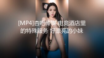 [MP4]杏吧传媒 电竞酒店里的特殊服务 好漂亮的小妹