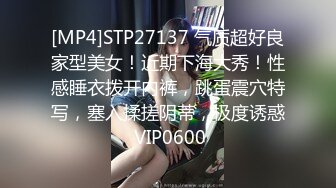 [MP4]STP27137 气质超好良家型美女！近期下海大秀！性感睡衣拨开内裤，跳蛋震穴特写，塞入揉搓阴蒂，极度诱惑 VIP0600