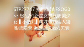 STP27747 扣扣传媒 FSOG053 极品91新星女神气质美少女 ▌小敏儿▌萌妹萝莉误入摄影师圈套 激怼白虎嫩穴无套中出