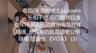 ❤️泰国OF福利博主jujuswing❤️ 长相不错 但已婚并且喜欢NTR多人运动露出等等样样精通  最喜欢的就是给老公带绿帽 质量佳 《VO.6》 (3)