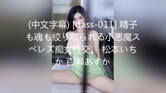 (中文字幕) [dass-011] 精子も魂も絞り取られる小悪魔スぺレズ痴女性交。 松本いちか 百瀬あすか