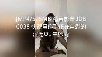 [MP4/525MB]精東影業 JDBC038 快遞員碰到正在自慰的淫蕩OL 白熙雨