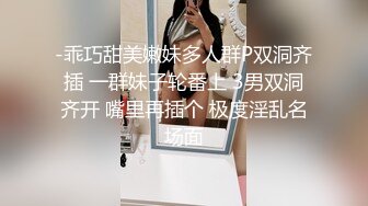 -乖巧甜美嫩妹多人群P双洞齐插 一群妹子轮番上 3男双洞齐开 嘴里再插个 极度淫乱名场面