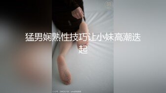 猛男娴熟性技巧让小妹高潮迭起