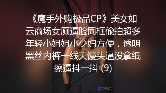 《魔手外购极品CP》美女如云商场女厕逼脸同框偸拍超多年轻小姐姐小少妇方便，透明黑丝内裤一线天馒头逼没拿纸擦逼抖一抖 (9)