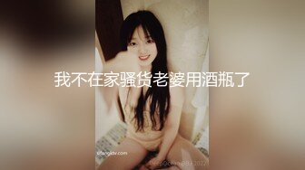 我不在家骚货老婆用酒瓶了