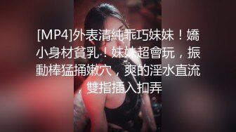 [MP4]外表清純乖巧妹妹！嬌小身材貧乳！妹妹超會玩，振動棒猛捅嫩穴，爽的淫水直流，雙指插入扣弄