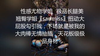 ✿性感尤物学姐✿极品长腿美翘臀学姐〖sadmiss〗扭动大屁股勾引我，下场就是被我的大肉棒无情抽插，天花板级极品身材