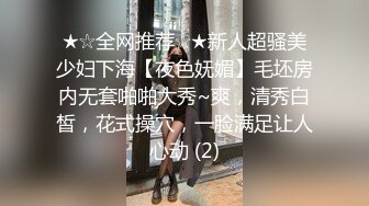 ★☆全网推荐☆★新人超骚美少妇下海【夜色妩媚】毛坯房内无套啪啪大秀~爽，清秀白皙，花式操穴，一脸满足让人心动 (2)