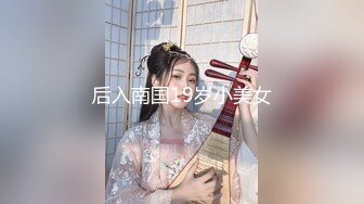 后入南国19岁小美女