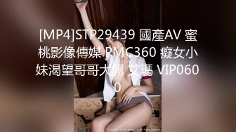 [MP4]STP29439 國產AV 蜜桃影像傳媒 PMC360 癡女小妹渴望哥哥大屌 艾瑪 VIP0600