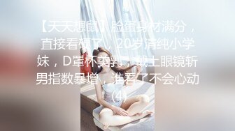 【天天想鼠】脸蛋身材满分，直接看硬了，20岁清纯小学妹，D罩杯美乳，戴上眼镜斩男指数暴增，谁看了不会心动 (4)