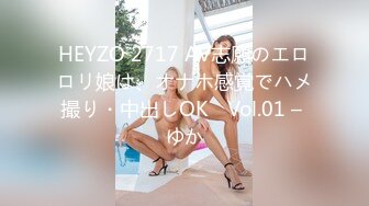 HEYZO 2717 AV志願のエロロリ娘は、オナホ感覚でハメ撮り・中出しOK　Vol.01 – ゆか