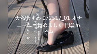 天然むすめ 072517_01 オナニーに目覚めました 門倉めぐみ