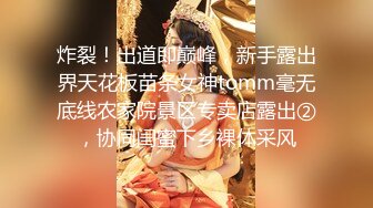 炸裂！出道即巅峰，新手露出界天花板苗条女神tomm毫无底线农家院景区专卖店露出②，协同闺蜜下乡裸体采风