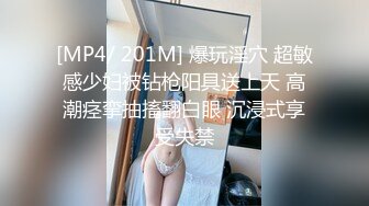 [MP4/ 201M] 爆玩淫穴 超敏感少妇被钻枪阳具送上天 高潮痉挛抽搐翻白眼 沉浸式享受失禁