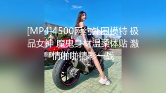 [MP4]4500网约外围模特 极品女神 魔鬼身材温柔体贴 激情啪啪精彩一战