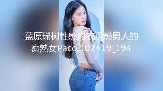 蓝原瑞树性感内衣诱惑男人的痴熟女Paco 102419_194